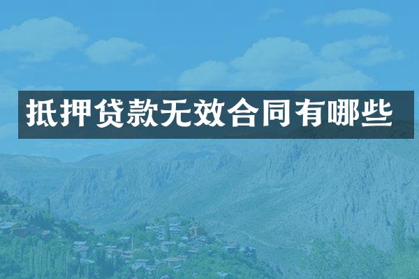抵押贷款无效合同有哪些