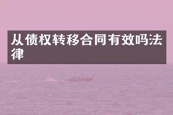 从债权转移合同有效吗法律