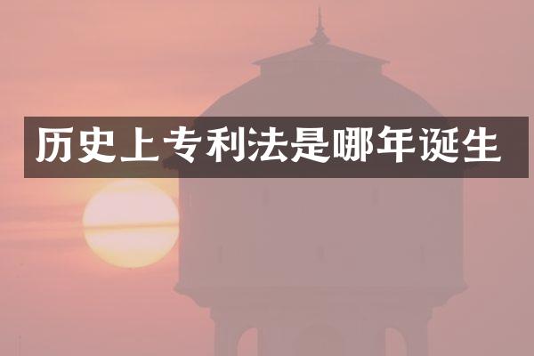 历史上专利法是哪年诞生