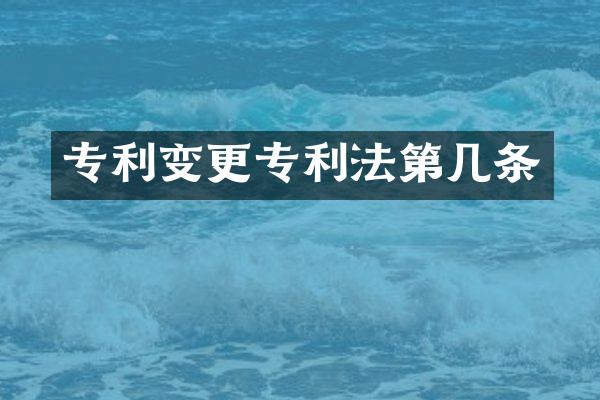 专利变更专利法第几条