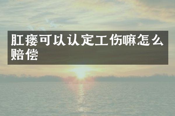 肛瘘可以认定工伤嘛怎么赔偿
