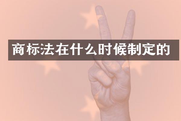 商标法在什么时候制定的