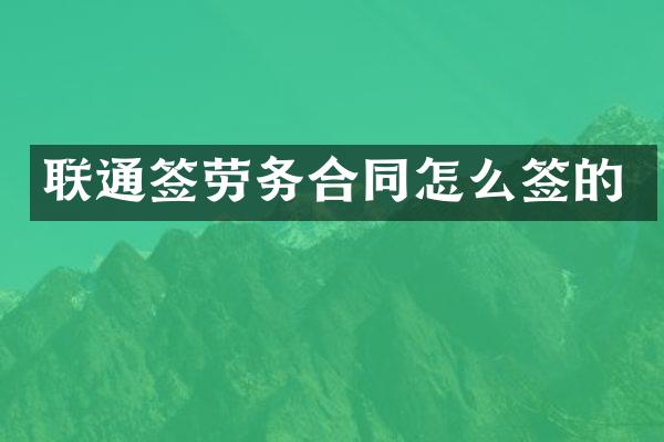 联通签劳务合同怎么签的