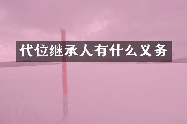 代位继承人有什么义务
