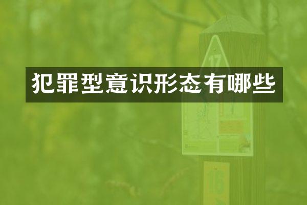 犯罪型意识形态有哪些