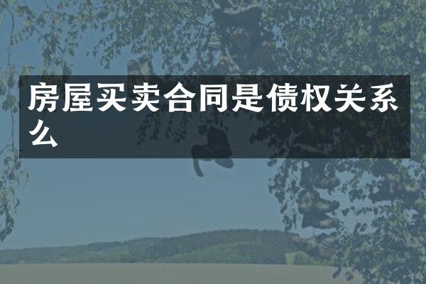 房屋买卖合同是债权关系么