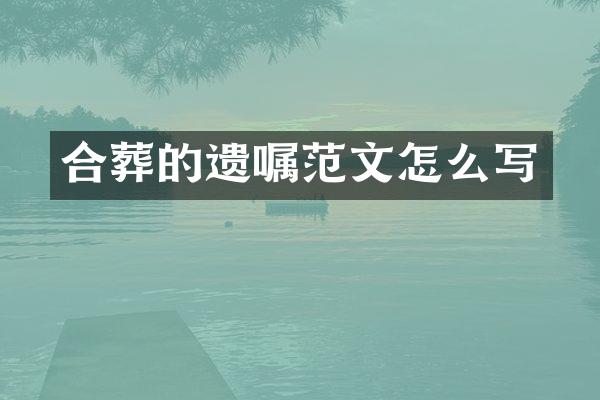 合葬的遗嘱范文怎么写