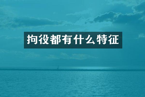 拘役都有什么特征