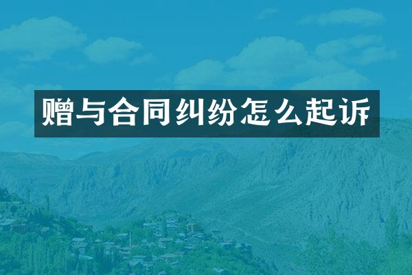 赠与合同纠纷怎么起诉