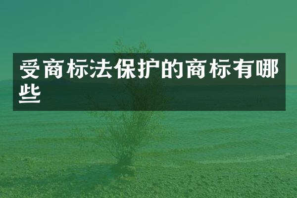 受商标法保护的商标有哪些
