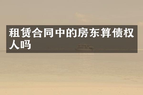 租赁合同中的房东算债权人吗