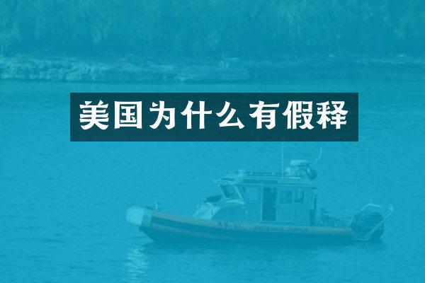 美国为什么有假释