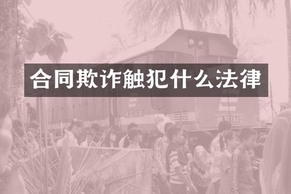 合同欺诈触犯什么法律