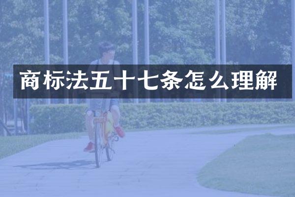 商标法五十七条怎么理解