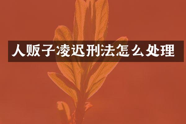 凌迟刑法怎么处理