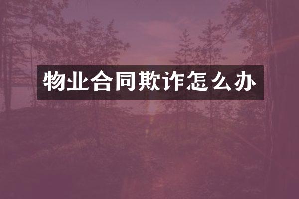 物业合同欺诈怎么办