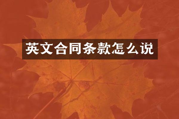 英文合同条款怎么说
