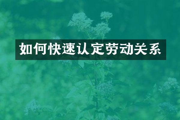 如何快速认定劳动关系