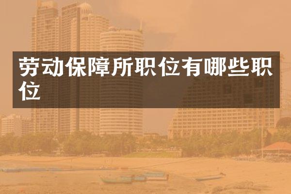 劳动保障所职位有哪些职位