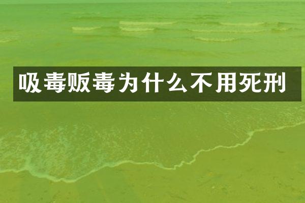 吸毒为什么不用死刑