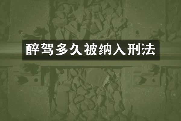 醉驾多久被纳入刑法