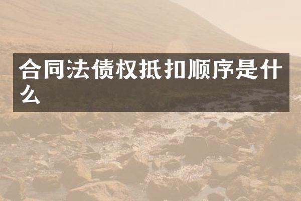 合同法债权抵扣顺序是什么