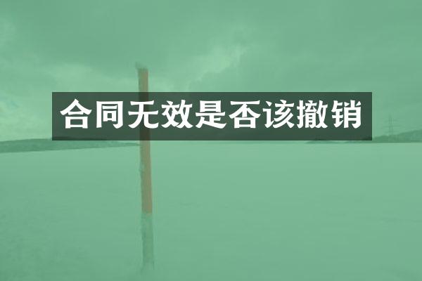 合同无效是否该撤销