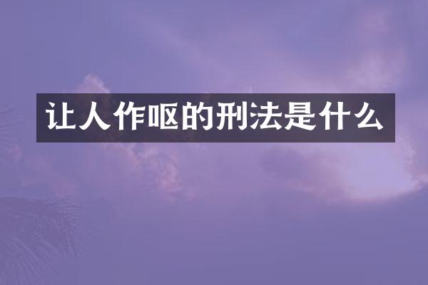 让人作呕的刑法是什么
