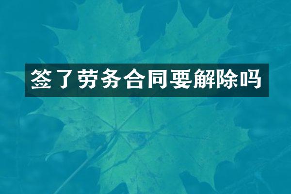 签了劳务合同要解除吗