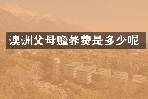 澳洲父母赡养费是多少呢