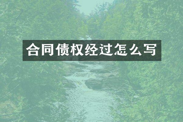 合同债权经过怎么写