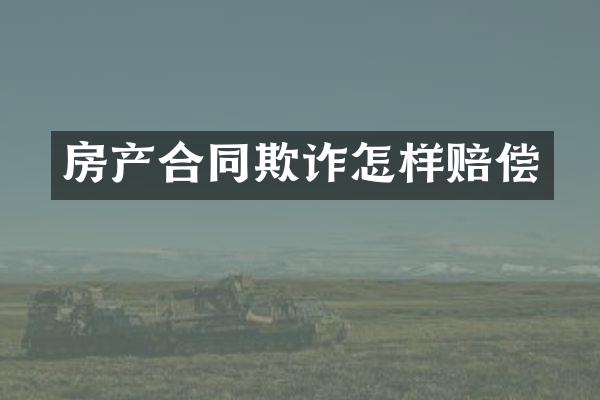 房产合同欺诈怎样赔偿
