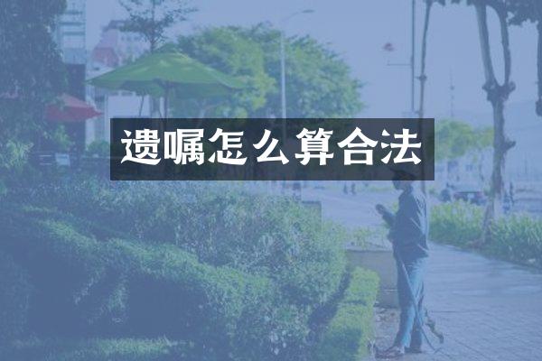 遗嘱怎么算合法