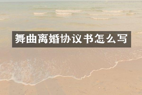 舞曲离婚协议书怎么写