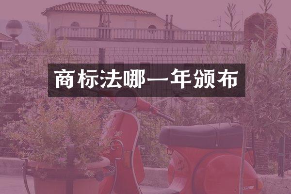 商标法哪一年颁布