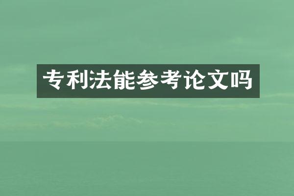 专利法能参考论文吗