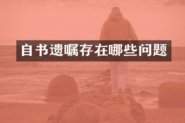 自书遗嘱存在哪些问题