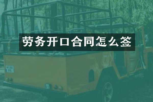 劳务开口合同怎么签
