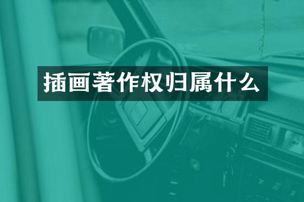 插画著作权归
