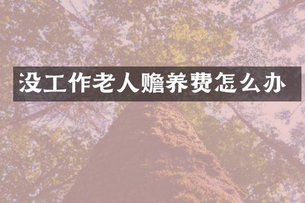 没工作老人赡养费怎么办