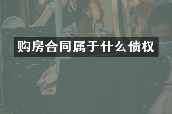 购房合同属于什么债权
