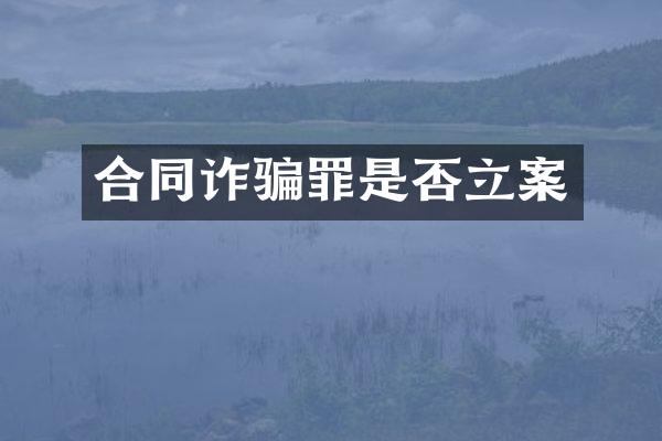 合同诈骗罪是否立案