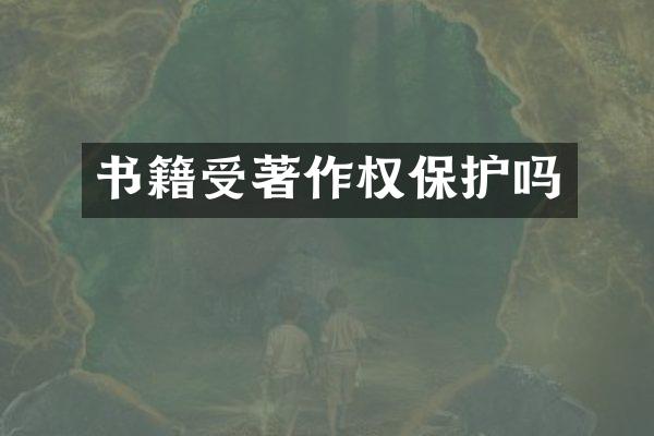 书籍受著作权保护吗