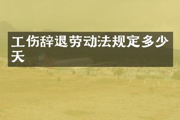 工伤辞退劳动法规定多少天
