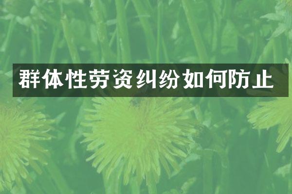 群体性劳资纠纷如何防止