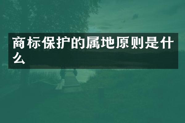 商标保护的属地原则是什么
