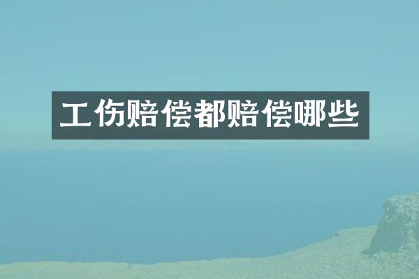 工伤赔偿都赔偿哪些