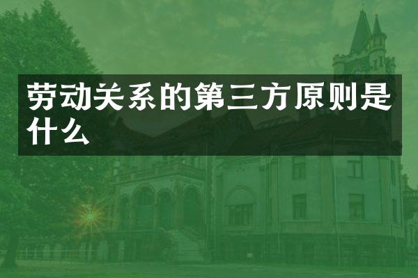 劳动关系的第三方原则是什么