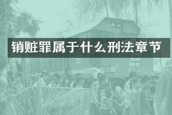 销赃罪属于什么刑法章节