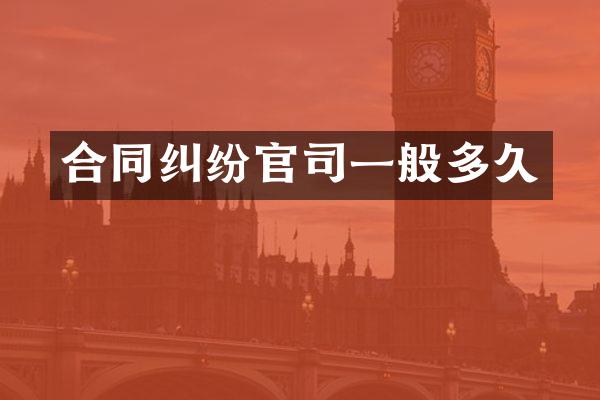合同纠纷官司一般多久